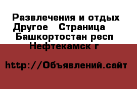 Развлечения и отдых Другое - Страница 2 . Башкортостан респ.,Нефтекамск г.